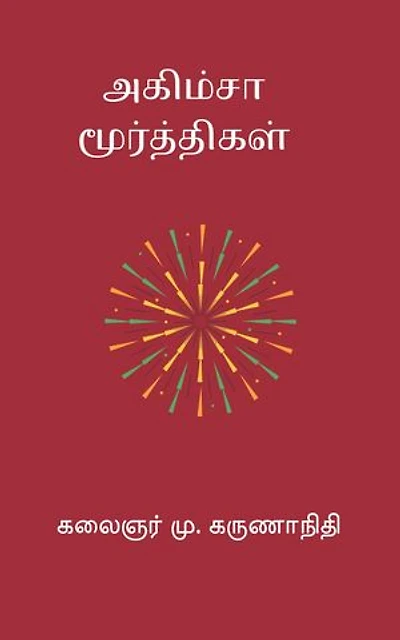 Ahimsa Moorthigal