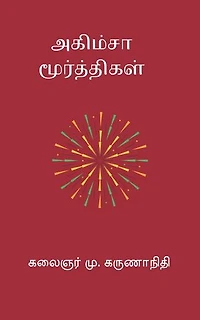 Ahimsa Moorthigal