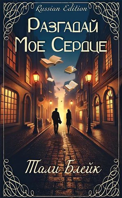 Razgaday Moe Serdtse