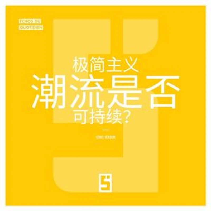 La mode du minimalisme est-elle durable ? (version chinois mandarin)