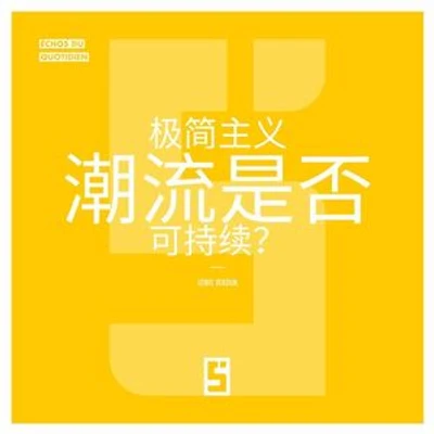 La mode du minimalisme est-elle durable ? (version chinois mandarin)