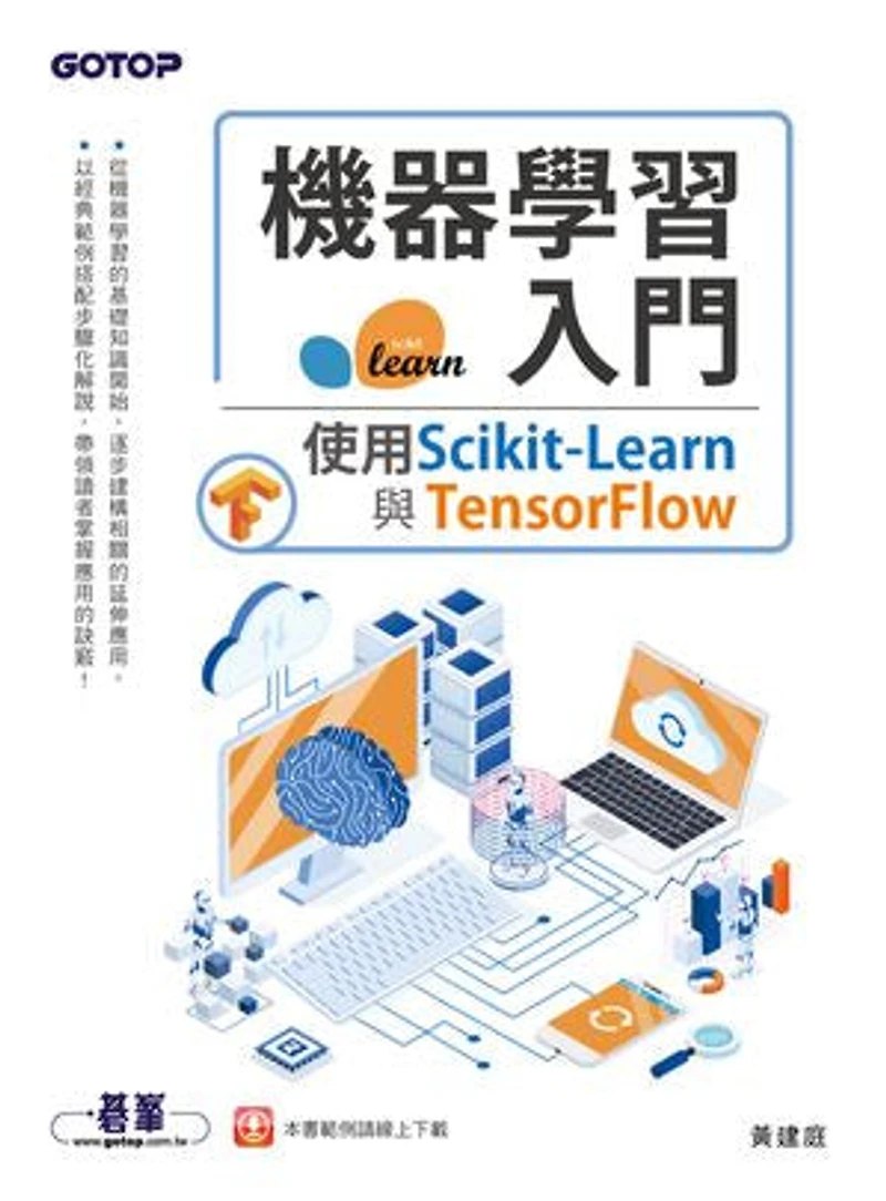 機器學習入門:使用Scikit-Learn與TensorFlow