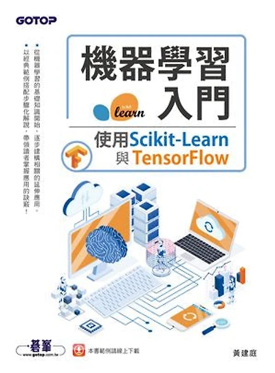 機器學習入門：使用Scikit-Learn與TensorFlow