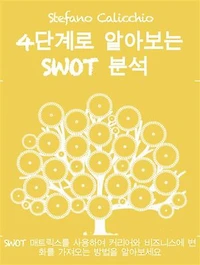 4단계로 알아보는 Swot 분석: SWOT 매트릭스를 사용하여 커리어와 비즈니스에 변화를 가져오는 방법을 알아보세요