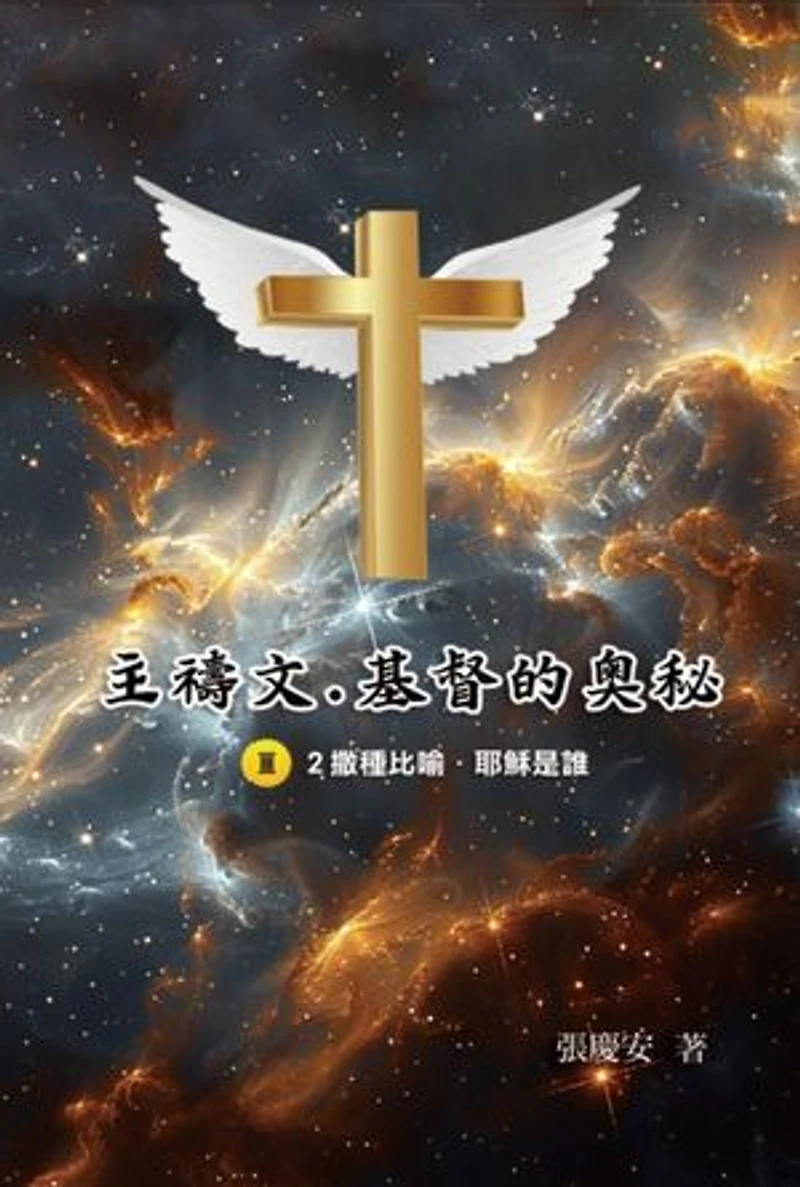 主禱文.基督的奧秘III.2撒種比喻.耶穌是誰: The Lord's Prayer: The Mystery of Christ III.2