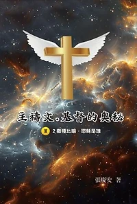 主禱文.基督的奧秘III.2撒種比喻.耶穌是誰: The Lord's Prayer: The Mystery of Christ III.2