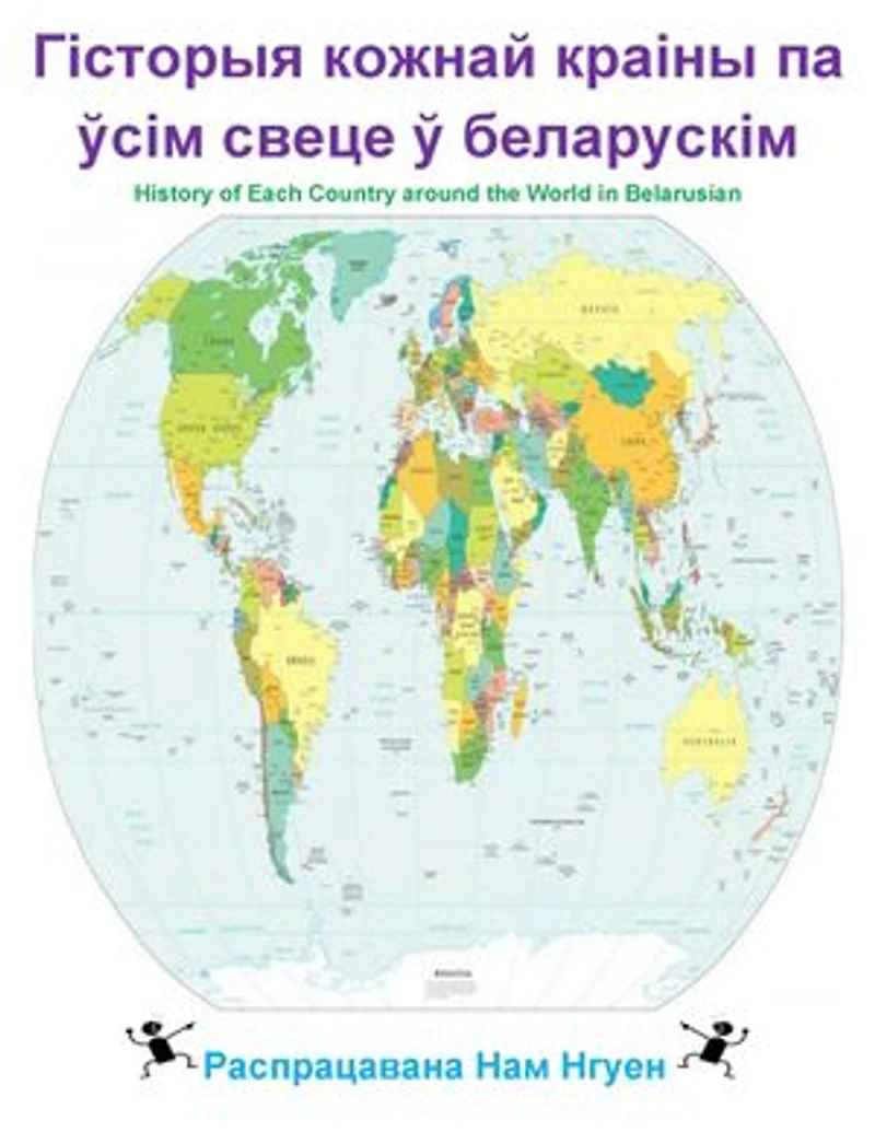 Гісторыя кожнай краіны па ўсім свеце ў беларускім: History of Each Country around the World in Belarusian