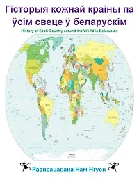Гісторыя кожнай краіны па ўсім свеце ў беларускім: History of Each Country around the World in Belarusian