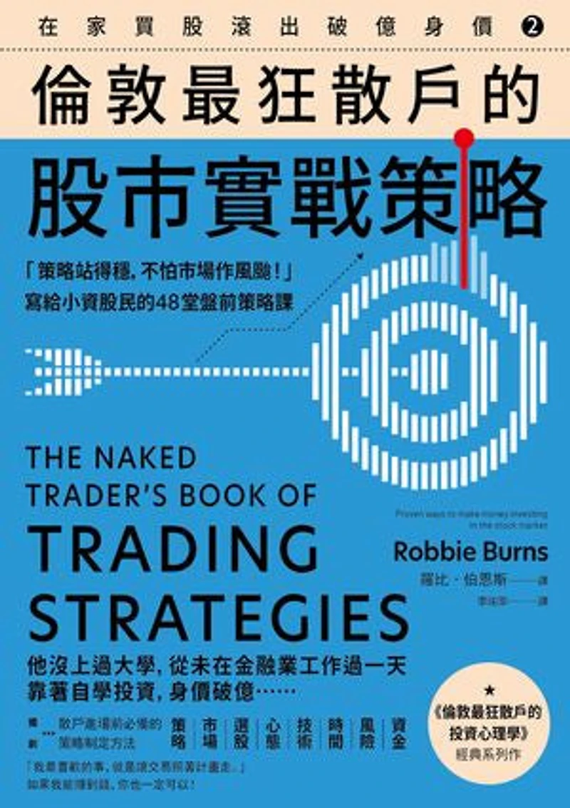 在家買股滾出破億身價【Vol.2】,倫敦最狂散戶的股市實戰策略:「策略站得穩,不怕市場作風颱!」寫給小資股民的48堂盤前策略課: The Naked Trader’s Book of Trading Strategies: Proven ways to make money investing in the stock market