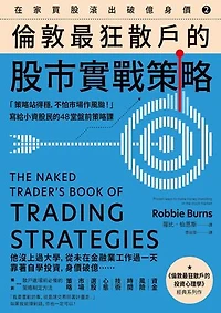 在家買股滾出破億身價【Vol.2】，倫敦最狂散戶的股市實戰策略：「策略站得穩，不怕市場作風颱！」寫給小資股民的48堂盤前策略課: The Naked Trader’s Book of Trading Strategies: Proven ways to make money investing in the stock market
