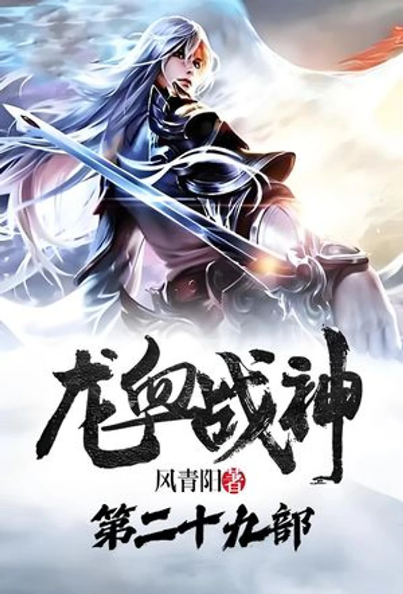 龙血战神:第二十九部