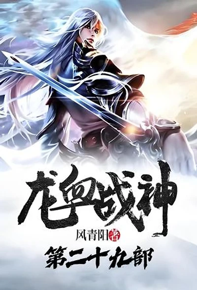 龙血战神：第二十九部