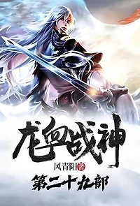 龙血战神：第二十九部