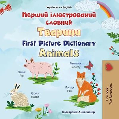 Перший ілюстрований словник Тварини First Picture Dictionary Animals: Ukrainian English Bilingual Collection