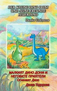 Der kleine Dino Doni und seine Freunde: deutsch-bulgarisch