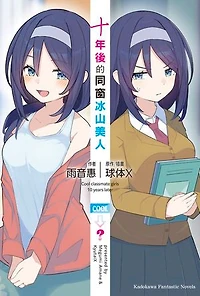 十年後的同窗冰山美人【含電子書限定特典】