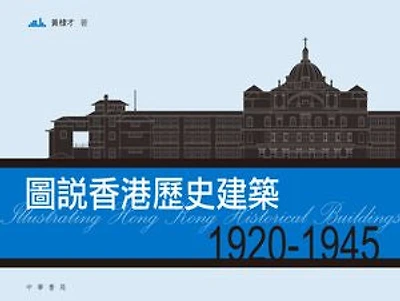 圖說香港歷史建築:1920-1945