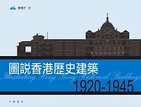 圖說香港歷史建築：1920－1945
