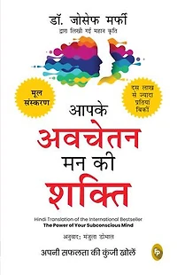 Aapke Avchetan Mann Ki Shakti (The Power Of Your Subconscious Mind In Hindi)