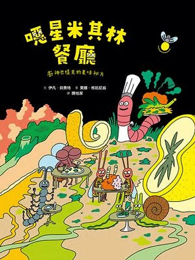 噁星米其林餐廳：廚神巴提克的美味祕方: Une étoile au Vomichelin