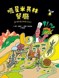 噁星米其林餐廳：廚神巴提克的美味祕方: Une étoile au Vomichelin