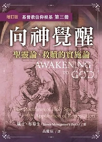 向神覺醒(增訂版)——聖靈論、救贖的實施論（繁體）: Awakening to God-The Doctrines of Holy Spirit and the Application of Redemption (Traditional Chinese edition）