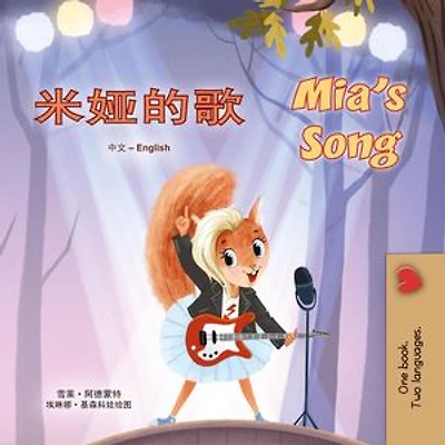 米娅的歌 Mia’s Song: Chinese English Bilingual Collection