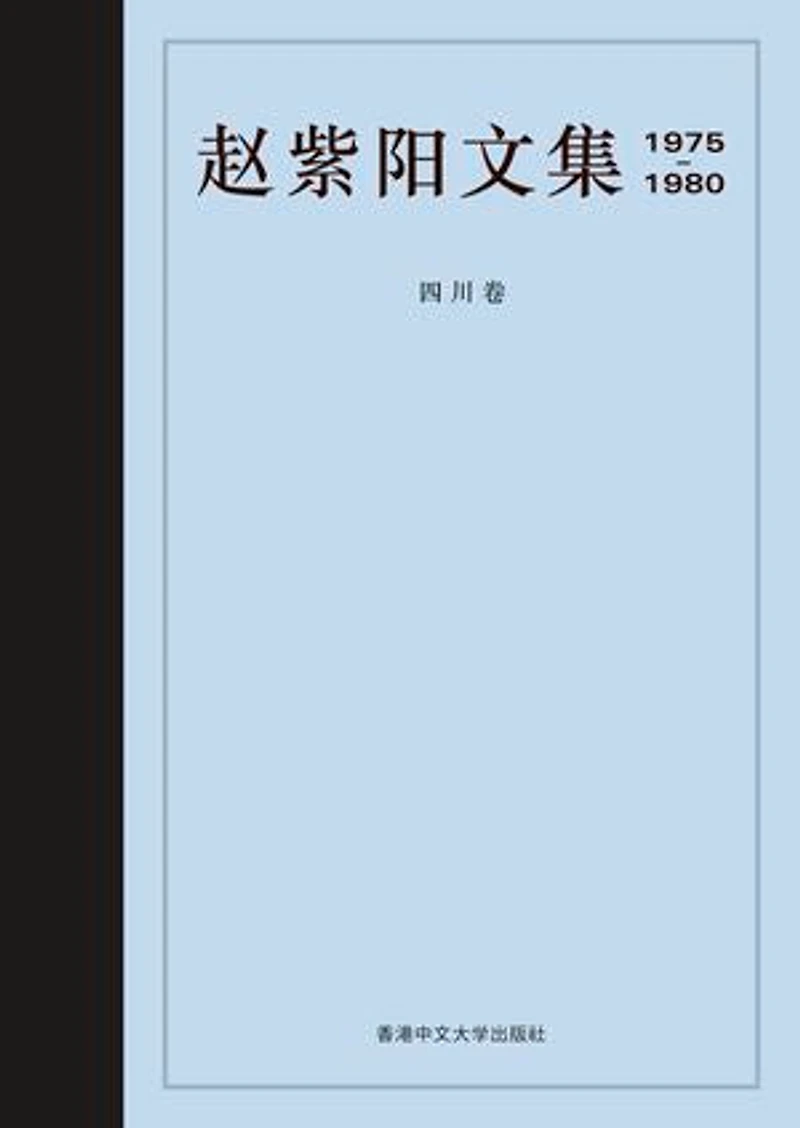 趙紫陽文集1975-1980 (簡體字版):四川卷