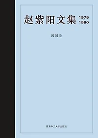 趙紫陽文集1975-1980 （簡體字版）：四川卷