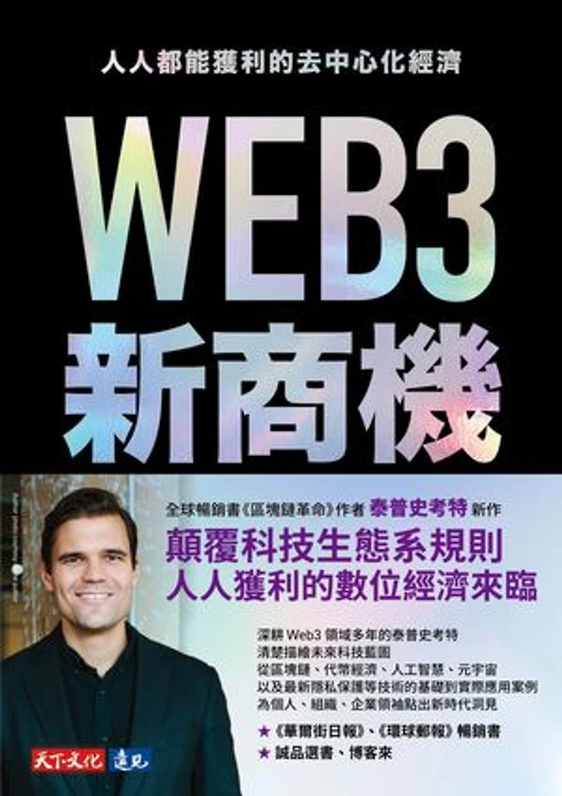 WEB3新商機:人人都能獲利的去中心化經濟: Web3:Charting the Internet's Next Economic and Cultural Frontier