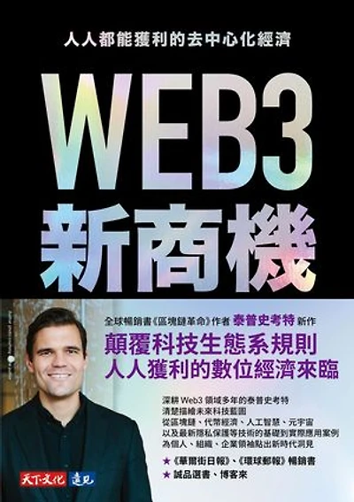 WEB3新商機:人人都能獲利的去中心化經濟: Web3:Charting the Internet's Next Economic and Cultural Frontier