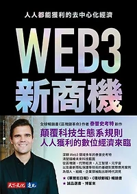 WEB3新商機：人人都能獲利的去中心化經濟: Web3：Charting the Internet's Next Economic and Cultural Frontier