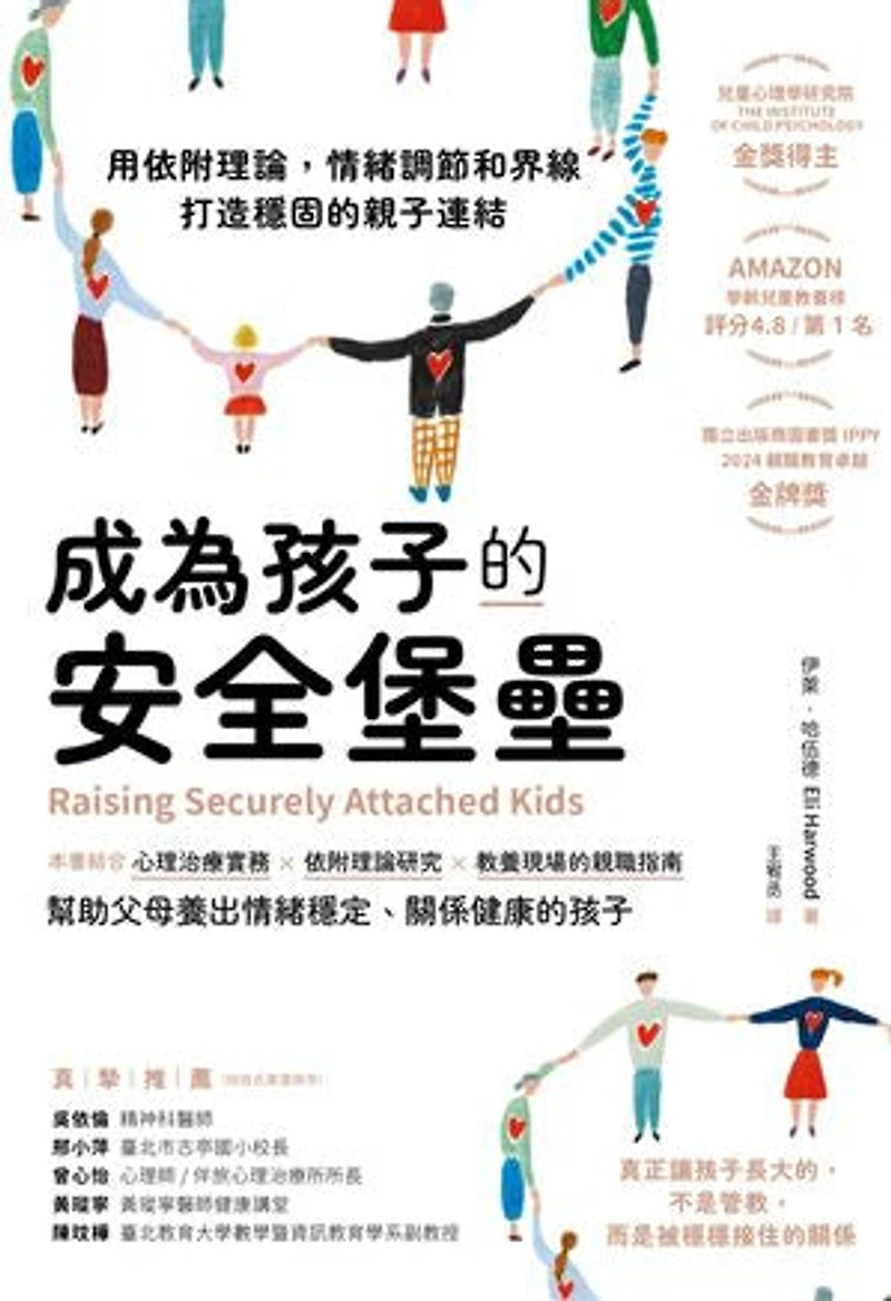 成為孩子的安全堡壘:用依附理論,情緒調節和界線打造穩固的親子連結: Raising Securely Attached Kids