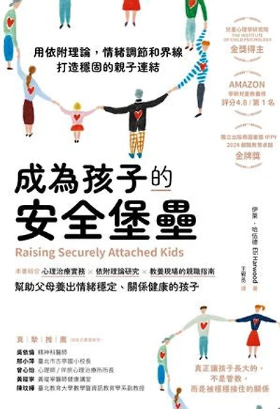 成為孩子的安全堡壘：用依附理論，情緒調節和界線打造穩固的親子連結: Raising Securely Attached Kids