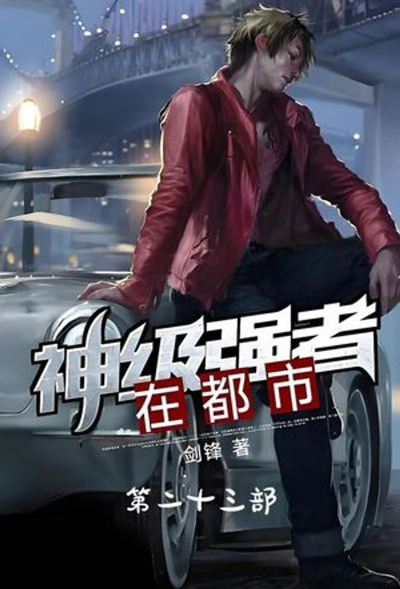 神级强者在都市:第二十三部