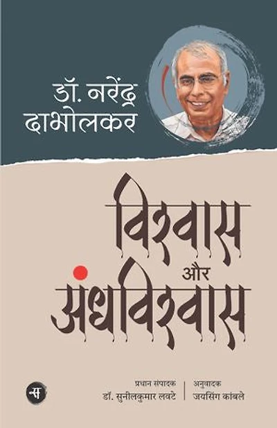 Vishwas Aur Andhvishwas