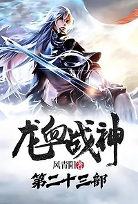 龙血战神：第二十三部