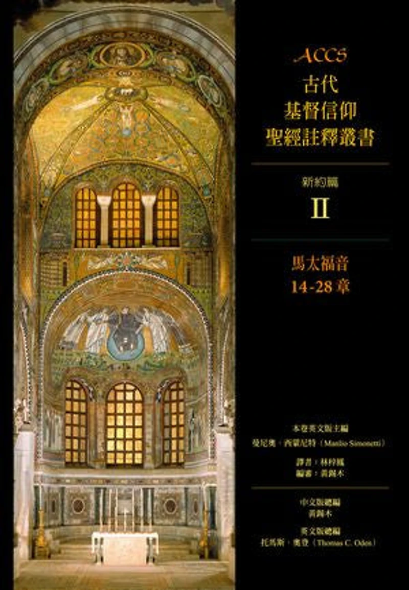 ACCS古代基督信仰聖經註釋叢書馬太福音14-28章: Ancient Christian Commentary on Scripture: Old Testament: Matthew 14-28