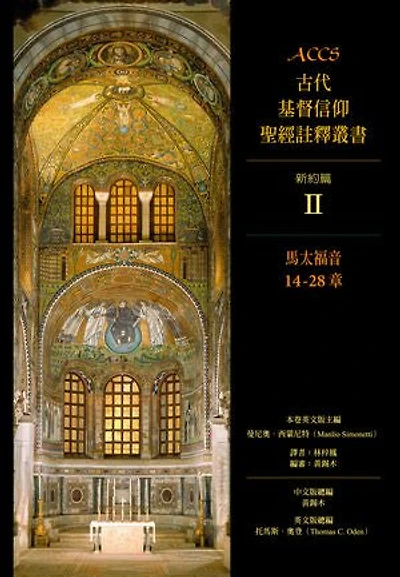 ACCS古代基督信仰聖經註釋叢書馬太福音14-28章: Ancient Christian Commentary on Scripture: Old Testament: Matthew 14-28