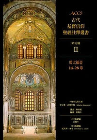 ACCS古代基督信仰聖經註釋叢書馬太福音14-28章: Ancient Christian Commentary on Scripture: Old Testament: Matthew 14-28
