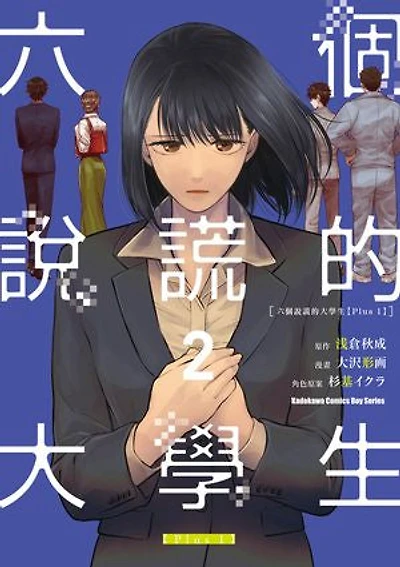 六個說謊的大學生【Plus 1】 (2)
