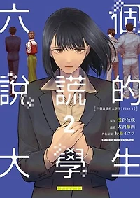 六個說謊的大學生【Plus 1】 (2)