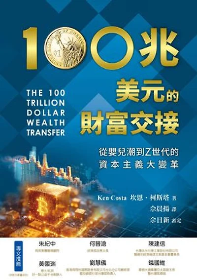 100兆美元的財富交接：從嬰兒潮到Z世代的資本主義大變革: The 100 Trillion Dollar Wealth Transfer