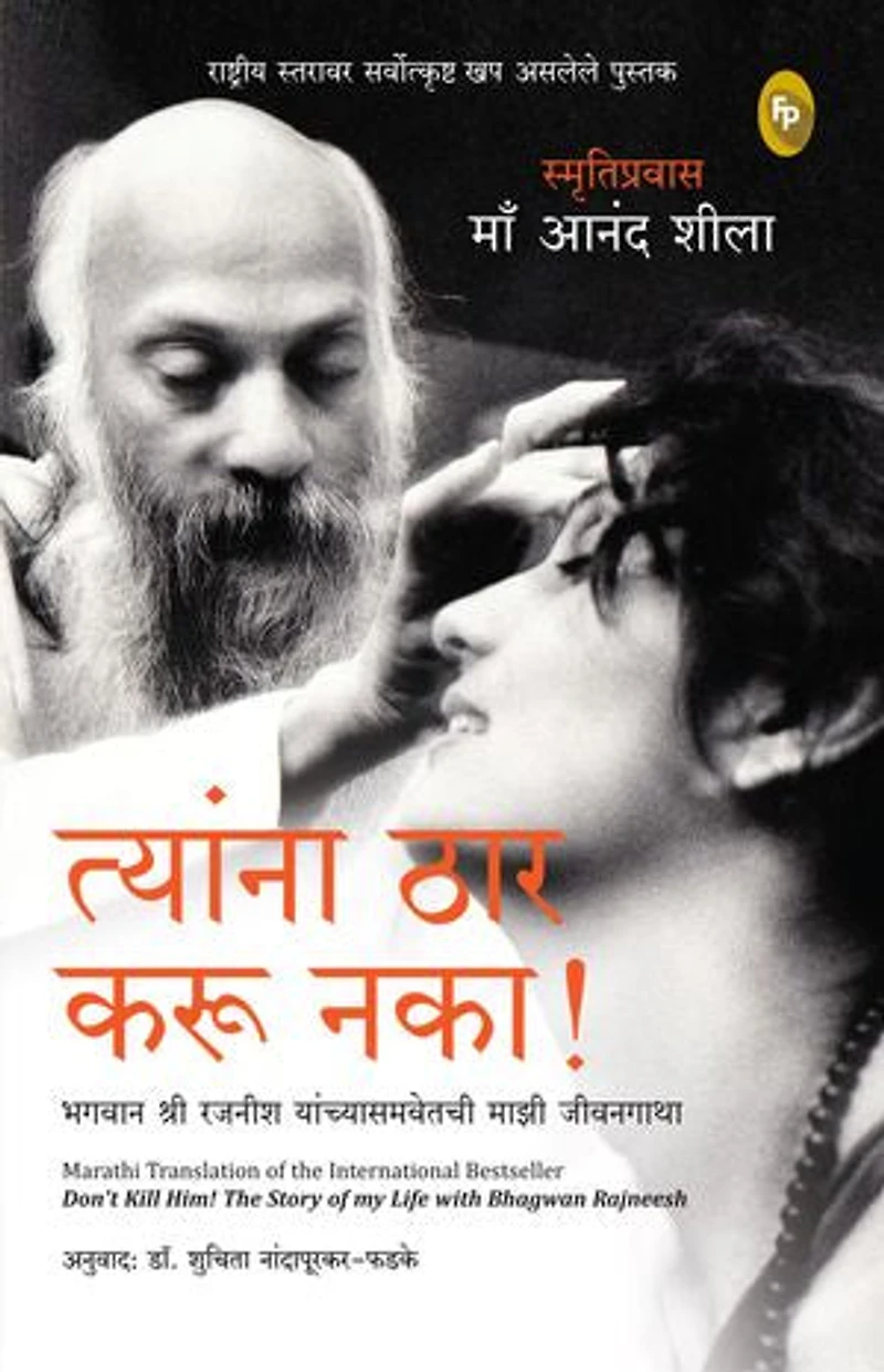 Don't Kill Him! : The Story of My Life with Bhagwan Rajneesh (Marathi)