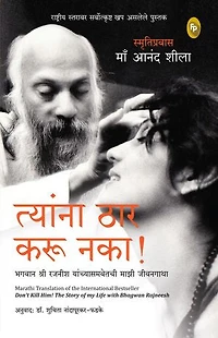 Don't Kill Him! : The Story of My Life with Bhagwan Rajneesh (Marathi)
