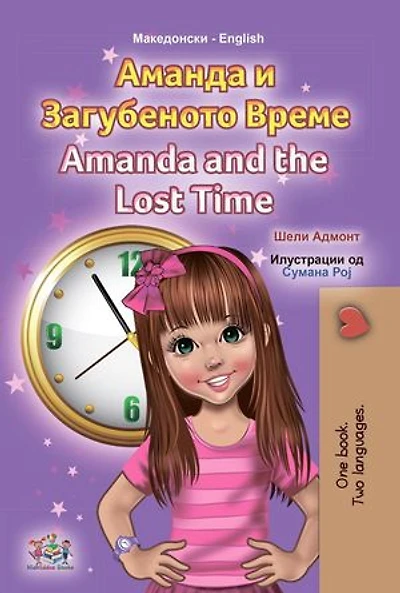 Аманда и Загубеното Време Amanda and the Lost Time: Macedonian English Bilingual Collection