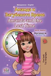 Аманда и Загубеното Време Amanda and the Lost Time: Macedonian English Bilingual Collection