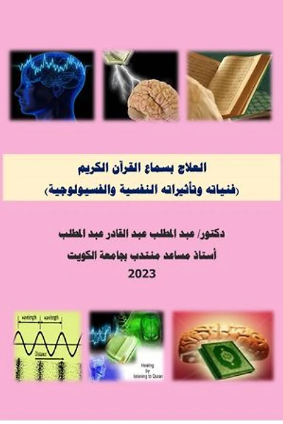Therapy by listening to the Holy Quran (Its techniques,psychological and physiological effects): العلاج بالاستماع للقرآن الكريم (تقنياته وآثاره النفسية والفسيولوجية)
