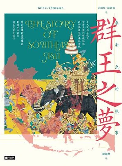 群王之夢：東南亞的故事: The Story of Southeast Asia