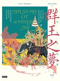 群王之夢：東南亞的故事: The Story of Southeast Asia